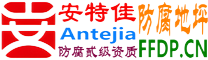耐固®菏泽防腐地坪